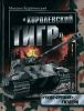 "Королевский Тигр". "Чудо-оружие" Гитлера