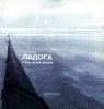 Ладога. Пять нитей жизни
