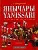 Янычары. Yanissari: История. Символика. Оружие