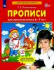 Прописи для дошкольников 6-7 лет