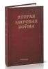 Вторая Мировая война. В 6-ти томах. Том III. Великий союз. В 2-х книгах