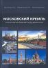 Московский кремль. Усиление оснований и фундаментов