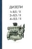 Дизели 1ч 8,5/11, 2ч 8,5/11, 4ч 8,5/11. Техническое описание, техобслуживание и эксплуатация