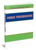 Общая токсикология. Руководство для врачей