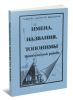Имена, названия, топонимы. Нахимовский район г. Севастополя