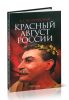 Красный август России