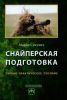 Снайперская подготовка