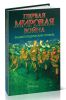 Первая мировая война. Энциклопедический словарь