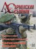 Журнал "Армейский сборник" №10 - 2023