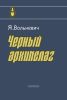 Черный архипелаг