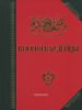 Конногвардейцы. История, биографии, мемуары