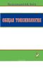 Общая токсикология. Руководство для врачей
