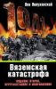 Вяземская катастрофа