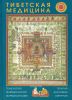 Тибетская медицина. Технология, фармакология, фармакогнозия, терапия, анатомия, хирургия