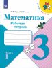 Математика. Рабочая тетрадь. 3 класс. В двух частях. Часть 1