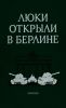 Люки открыли в Берлине. Боевой путь 1-й гвардейской танковой армии