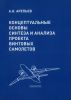 Концептуальные основы синтеза и анализа проекта винтовых самолетов + CD