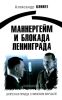 Маннергейм и Блокада Ленинграда. Запретная правда о финском маршале