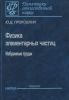 Физика элементарных частиц. Избранные труды