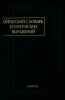 Ойратский словарь поэтических выражений