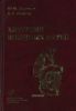 Хирургия желчных путей. Руководство для врачей