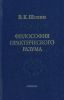Философия практического разума: агатологический проект