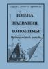 Имена, названия, топонимы. Нахимовский район г. Севастополя