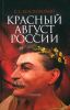 Красный август России