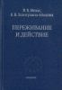 Переживание и действие. Феноменологический  и экзистенциальный подходы