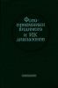 Фотоприемники видимого и ИК диапазонов