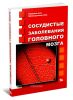 Сосудистые заболевания головного мозга