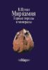 Мир камня. Том 1. Горные породы и минералы