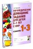 Логопедические домашние задания для детей 5-7 лет с ОНР альбом 1-3