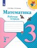 Математика. Рабочая тетрадь. 3 класс. В двух частях. Часть 2