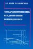 Газогидродинамические основы исследования скважин на газоконденсатность