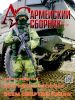 Журнал "Армейский сборник" №7 - 2023