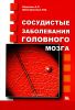 Сосудистые заболевания головного мозга