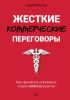 Жесткие коммерческие переговоры. Как прочитать оппонента и просчитать все риски