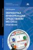 Обработка информации средствами MS Office