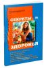 Секреты здоровья