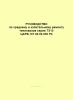 Руководство по среднему и капитальному ремонту тепловозов серии ТЭ10 ДАРВ.107.00.00.000 РК