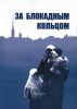 За блокадным кольцом. Сборник воспоминаний жителей Ленинградской области времен германской оккупации