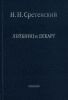 Лейбниц и Декарт (Сретенский Н.Н.)
