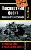 Неизвестный фронт Великой Отечественной. Кровавая баня в калмыцких степях