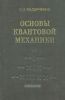 Основы квантовой механики