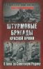 Штурмовые бригады Красной Армии в боях за Советскую Родину
