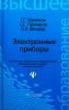 Электронные приборы