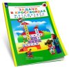 Задачи в кроссвордах. Математика для детей 5-7 лет