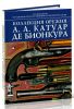 Коллекция оружия А.А. Катуар де Бионкура