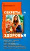 Секреты здоровья